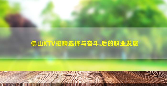 佛山KTV招聘选择与奋斗.后的职业发展